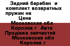 Задний барабан  и комплект возвратных пружин на  Opel Zafira A › Цена ­ 4 000 - Московская обл., Королев г. Авто » Продажа запчастей   . Московская обл.,Королев г.